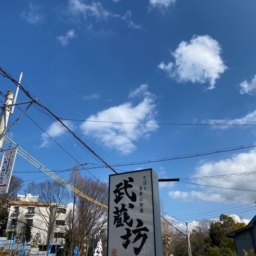 calty2006さんが投稿した武蔵坊に関する口コミの画像