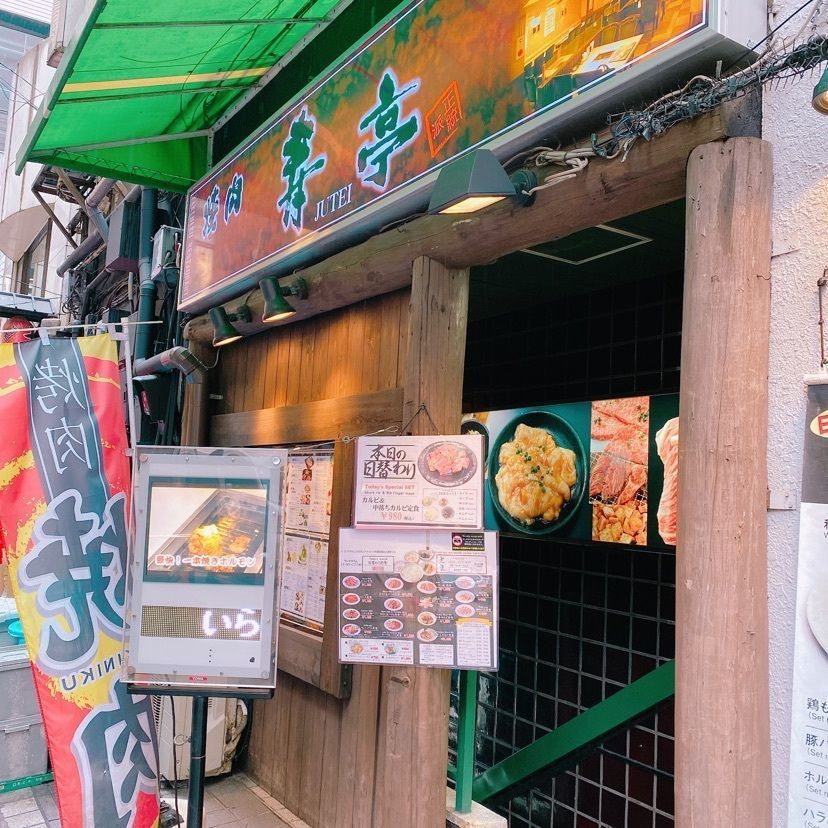 鉄道こまちさんが投稿した焼肉 寿亭 渋谷店（ジュテイ）に関する口コミの画像