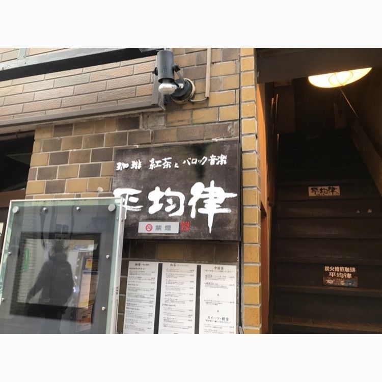 amami0905さんが投稿した平均律（ヘイキンリツ）に関する口コミの画像