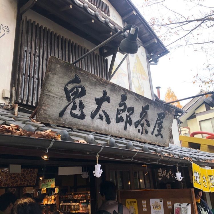 chiakiiiさんが投稿した鬼太郎茶屋に関する口コミの画像