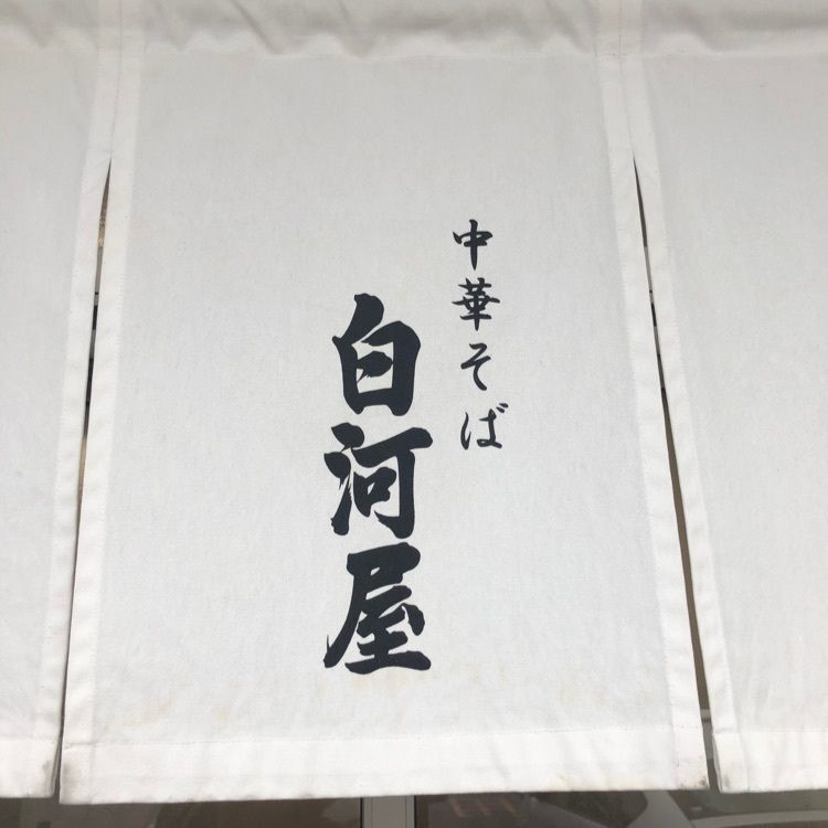 Nockさんが投稿した中華そば れもん（【旧店名】中華そば 白河屋）に関する口コミの画像