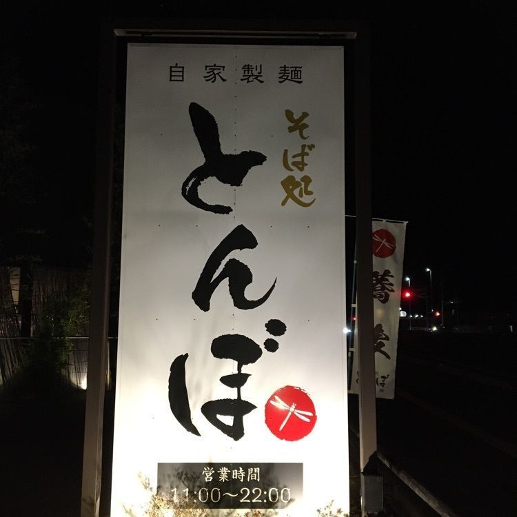 みーなさんが投稿したそば処 とんぼに関する口コミの画像