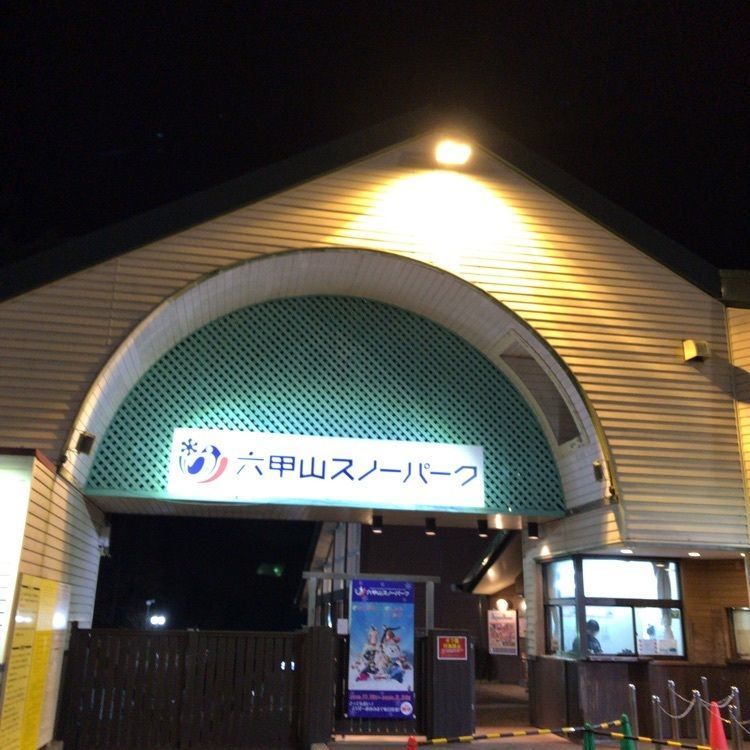 ちょこさんが投稿した六甲山スノーパークに関する口コミの画像
