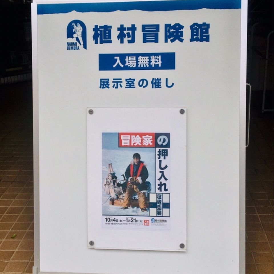 りゅうぽんさんが投稿した植村冒険館に関する口コミの画像