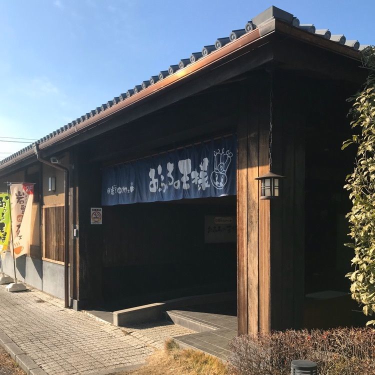 青木 孝文さんが投稿した志木彩レストラン 王様食堂 おふろの王様　志木店　（【旧店名】王寿庵）に関する口コミの画像