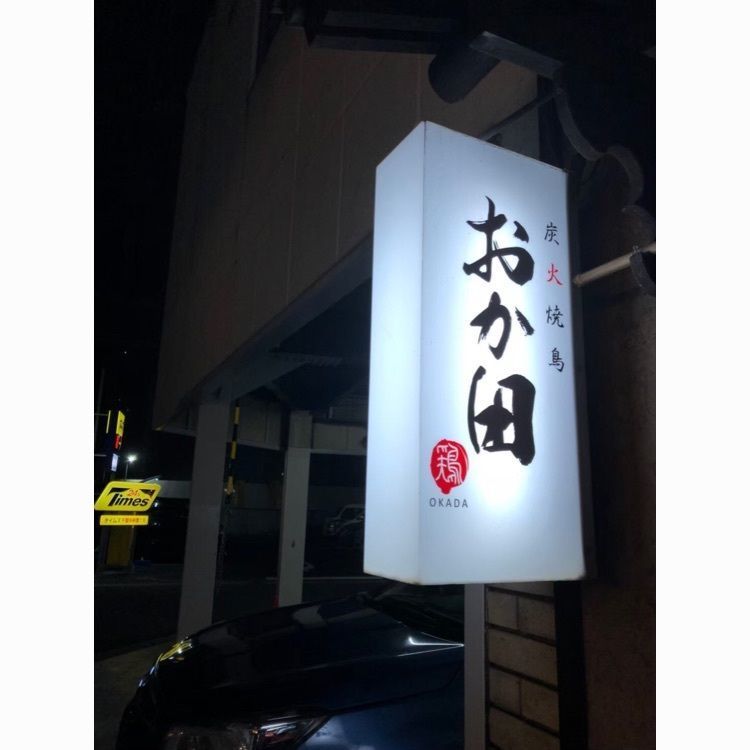 senju_kannnonさんが投稿した炭火焼鳥　おか田に関する口コミの画像