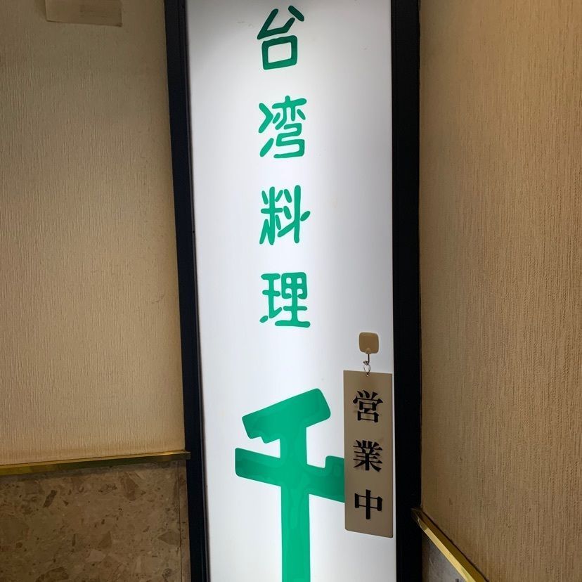 mayu mayuさんが投稿した台湾料理 千に関する口コミの画像