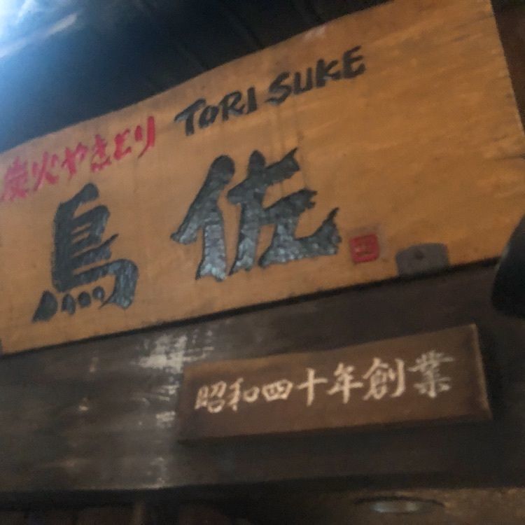 うーさんが投稿した鳥佐（とりすけ）に関する口コミの画像