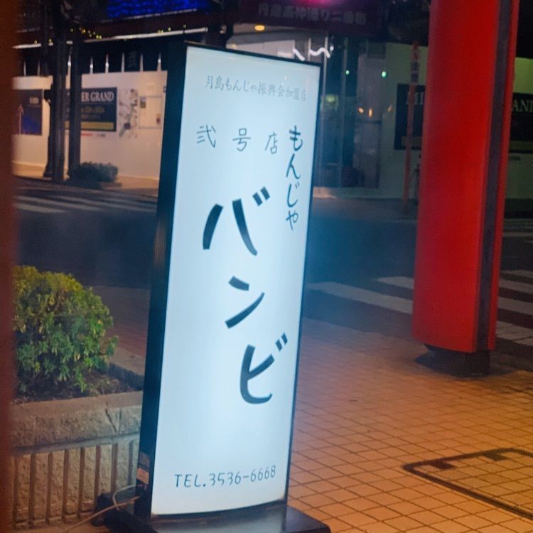 MJさんが投稿したバンビ 2号店に関する口コミの画像