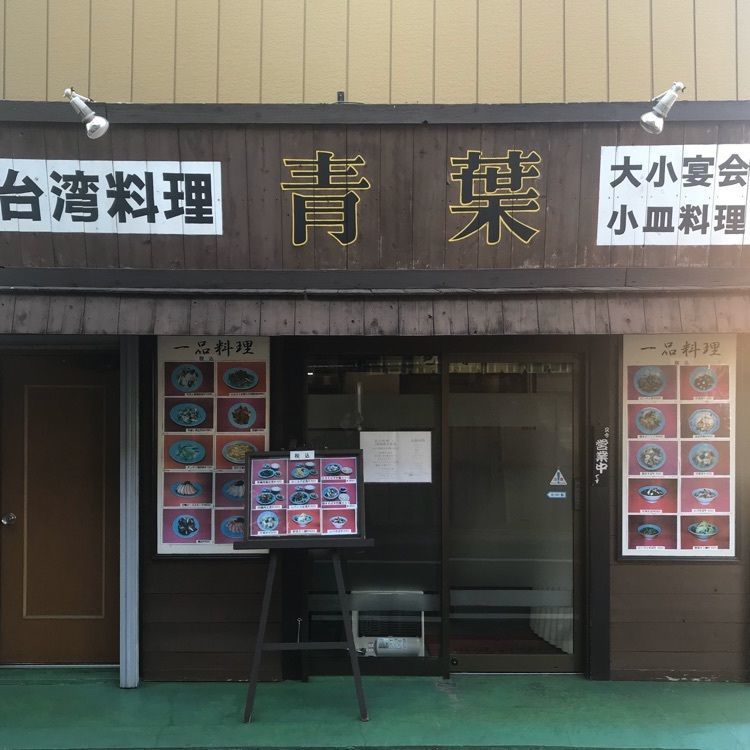 青木 孝文さんが投稿した台湾料理 青葉（タイワンリョウリ アオバ）に関する口コミの画像