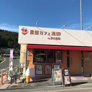 農園カフェ 湯郷（ユノゴウ）