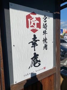 幸庵 京都乾谷店(和牛焼肉 幸庵) 3枚目