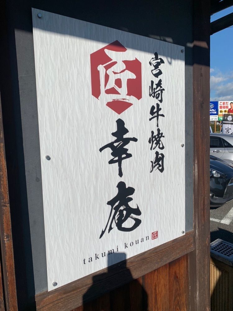 ステップさんが投稿した幸庵 京都乾谷店（和牛焼肉　幸庵）に関する口コミの画像