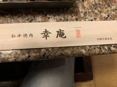幸庵 京都乾谷店(和牛焼肉 幸庵) 8枚目