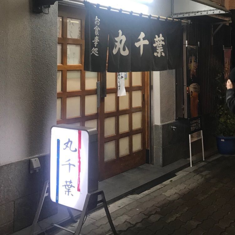 iamtakaeeさんが投稿した丸千葉（まるちば）に関する口コミの画像