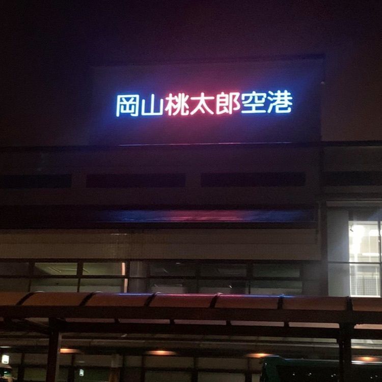 ＤＪゴン太さんが投稿したサクララウンジ 岡山空港（Sakura Lounge）に関する口コミの画像