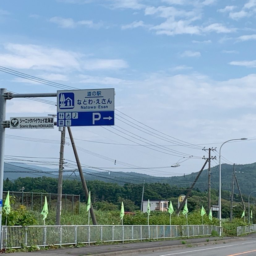 ミニバンライフさんが投稿した道の駅 なとわ･えさんに関する口コミの画像