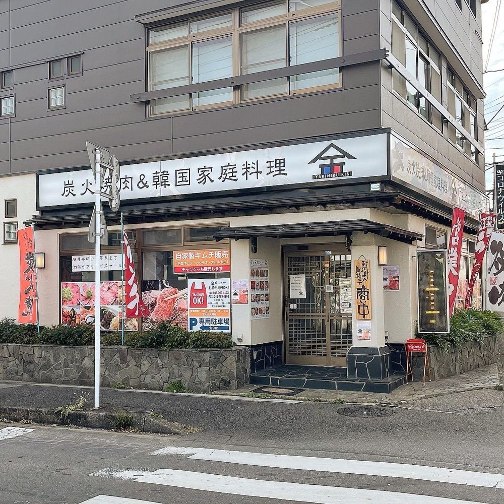 青木 孝文さんが投稿した炭火焼肉＆韓国家庭料理 金（YAKINIKU KIN）に関する口コミの画像