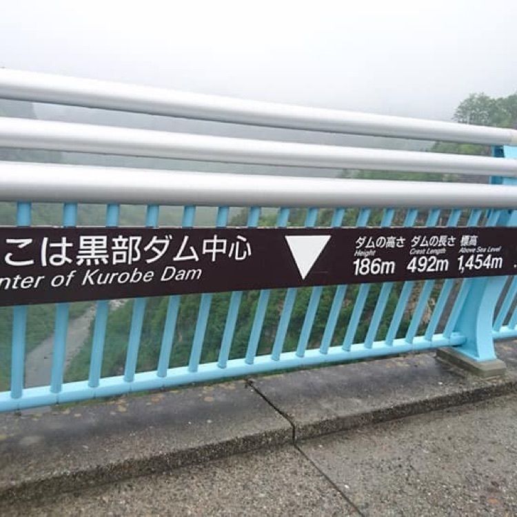 ＤＪゴン太さんが投稿した黒部ダム展望台 屋上小屋売店に関する口コミの画像