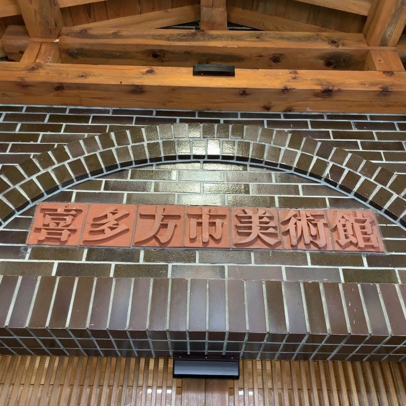 ★雪⭐︎さんが投稿した喜多方市美術館に関する口コミの画像