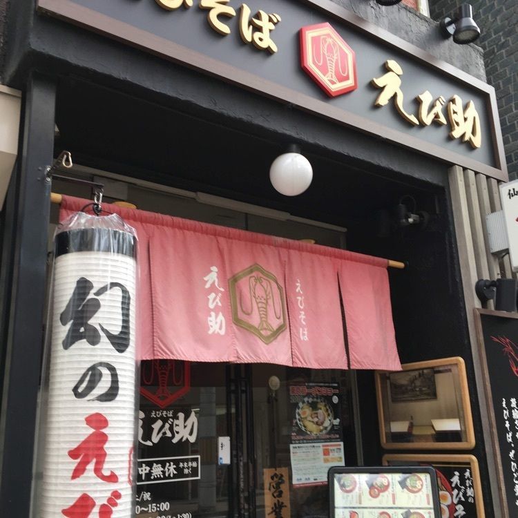 ざんぎさんが投稿したえびそば えび助に関する口コミの画像