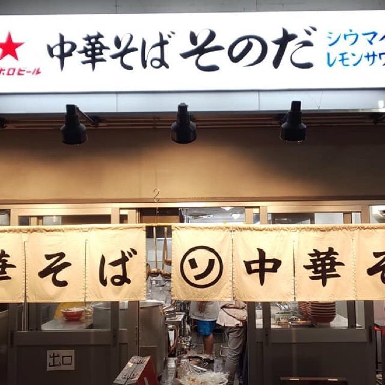 ＤＪゴン太さんが投稿した中華そば そのだに関する口コミの画像