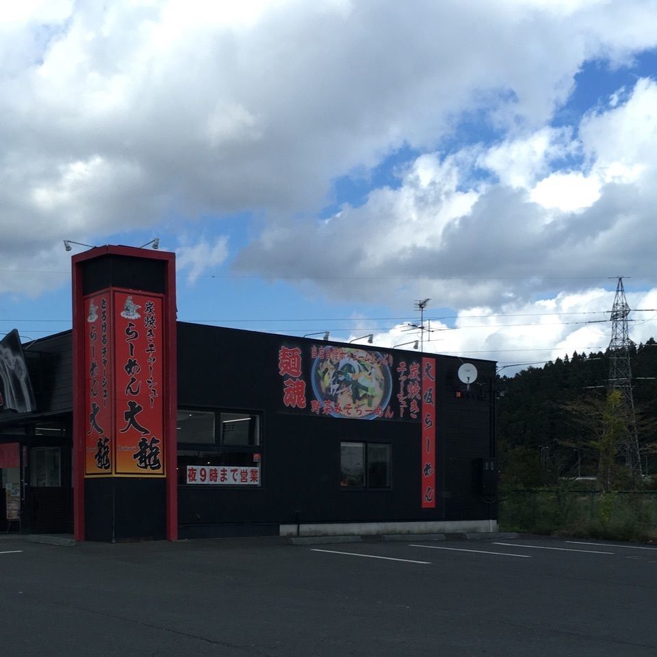 コキンさんが投稿したらーめん大龍 八食通り店に関する口コミの画像