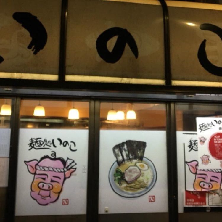 ＤＪゴン太さんが投稿した麺処いのこ 平和台店に関する口コミの画像