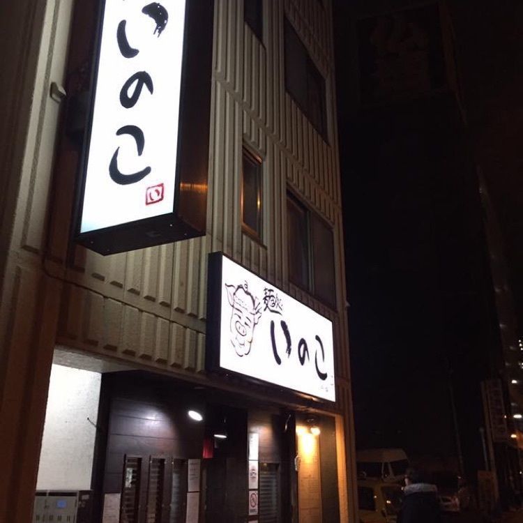 ＤＪゴン太さんが投稿した麺処いのこ 平和台店に関する口コミの画像