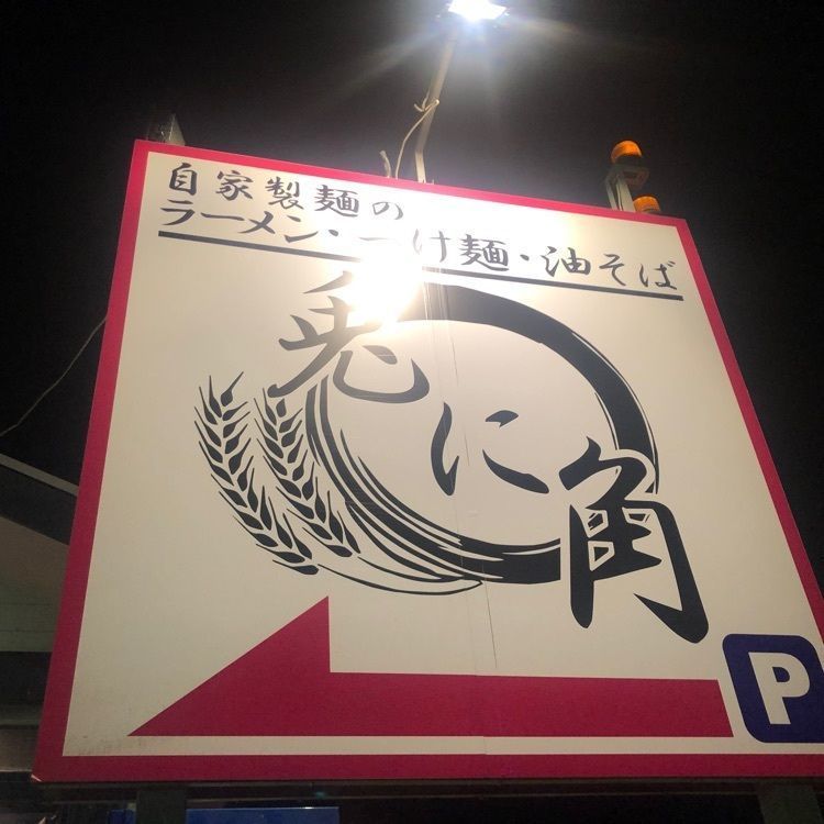 ayoyoyoyooooonさんが投稿した兎に角 南守谷店に関する口コミの画像