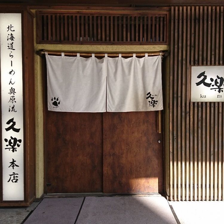 ＤＪゴン太さんが投稿した北海道らーめん奥原流 久楽 本店（おくはらりゅう くら）に関する口コミの画像
