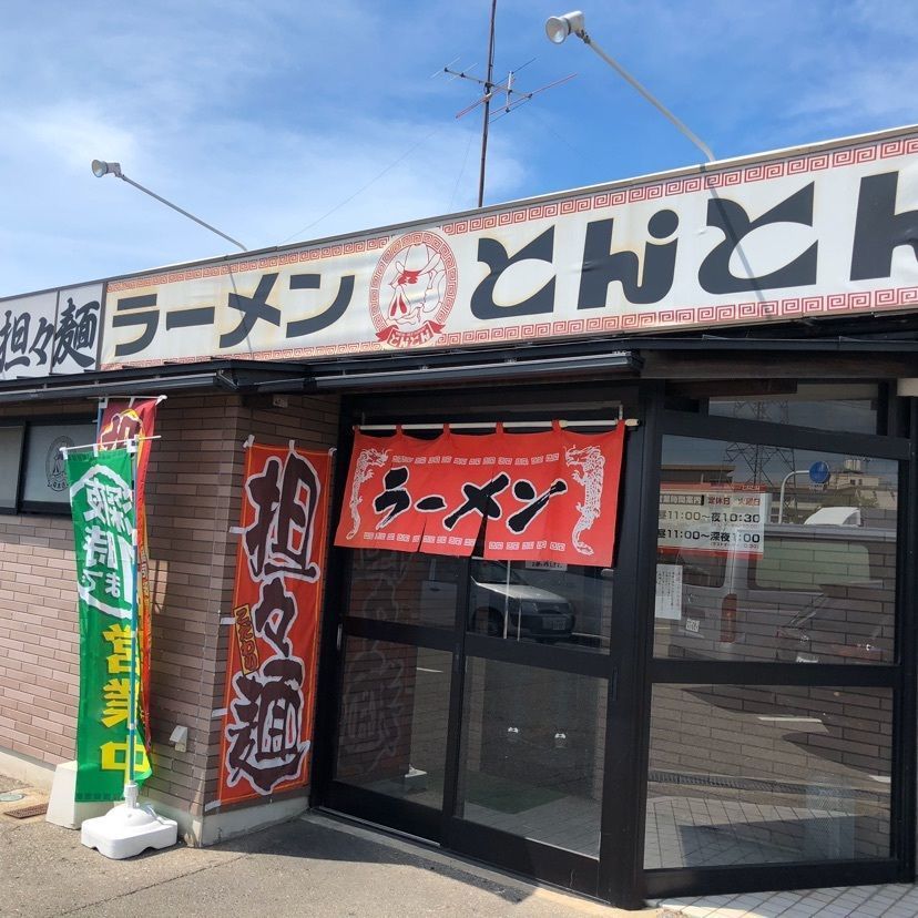 himbaさんが投稿したラーメンとんとん 森本店に関する口コミの画像