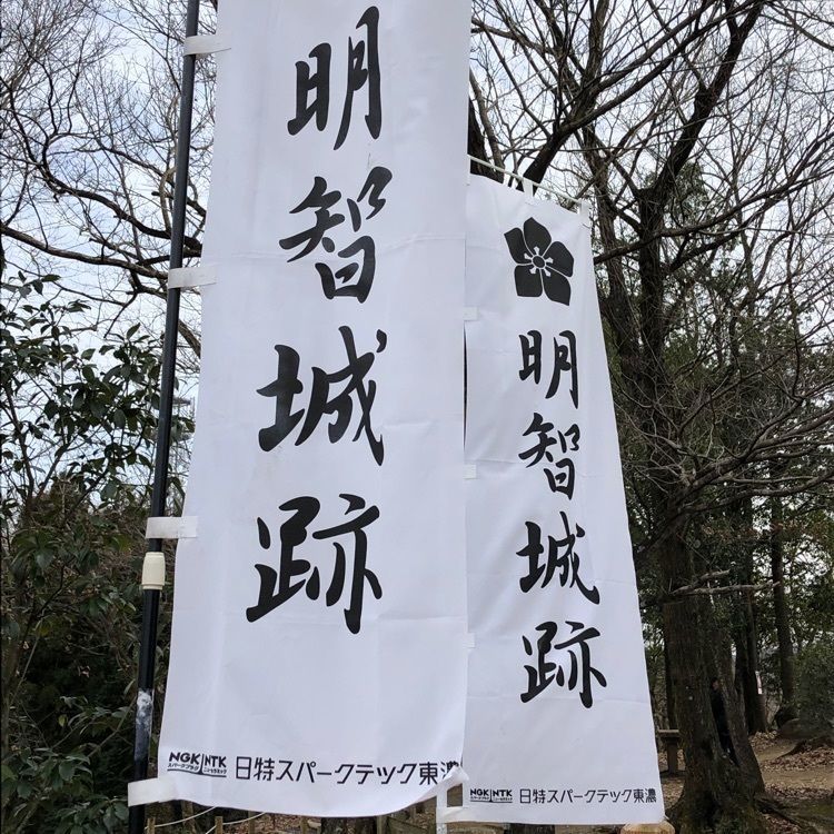 💧- ma - 🍀 - ka -💧さんが投稿した明智城跡（長山城跡）に関する口コミの画像