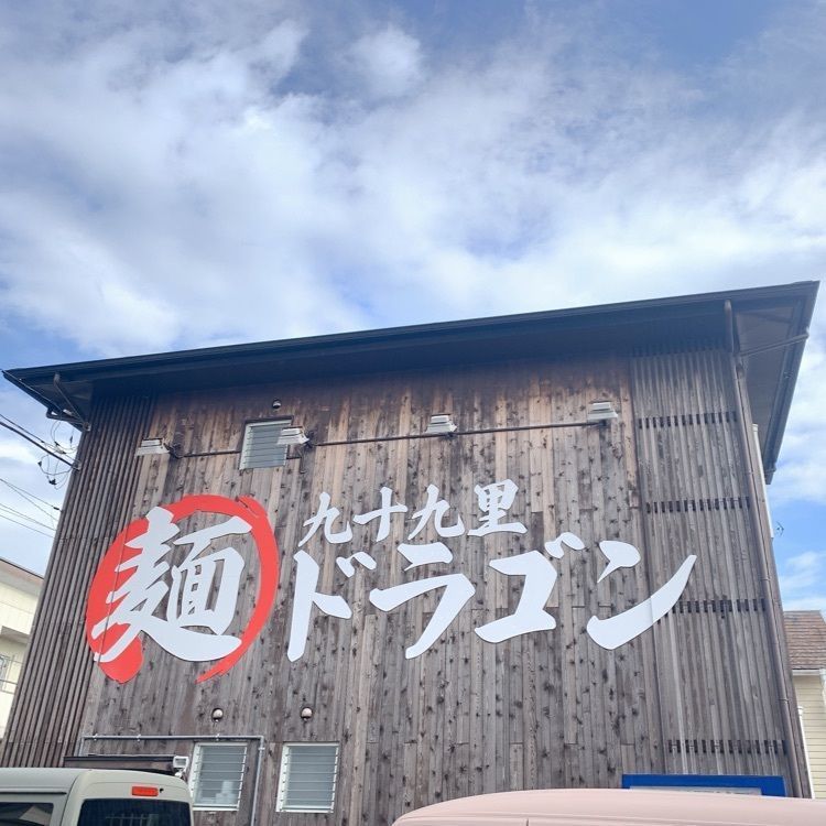 shumai1972さんが投稿した九十九里　麺ドラゴンに関する口コミの画像