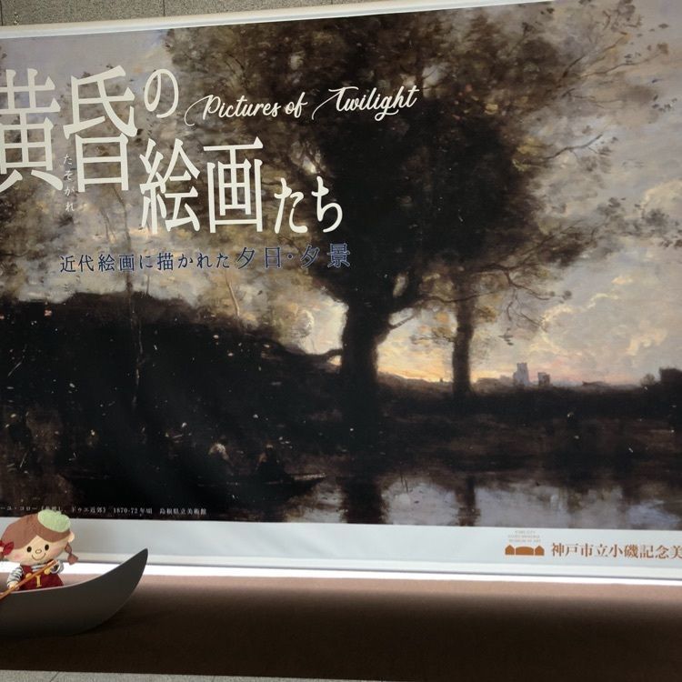 yuma8さんが投稿した神戸市立小磯記念美術館に関する口コミの画像