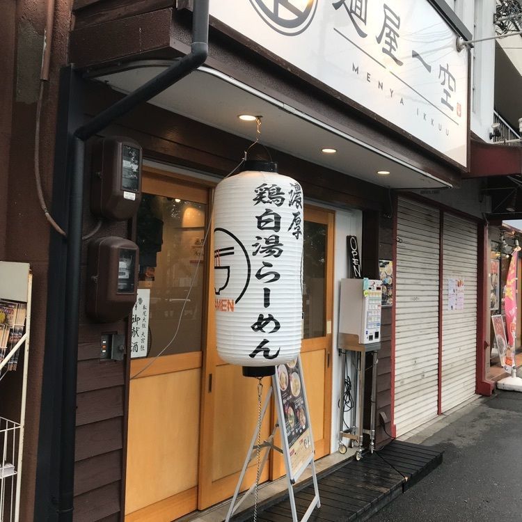 けんちゃん1973さんが投稿した麺屋一空に関する口コミの画像