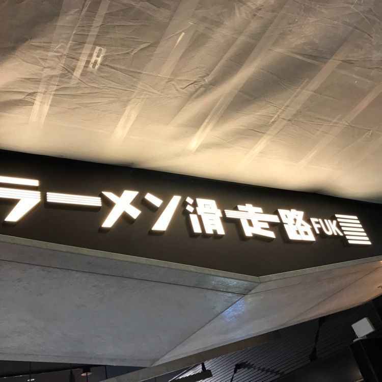 surumeさんが投稿した黄金色の豚 福岡空港店に関する口コミの画像