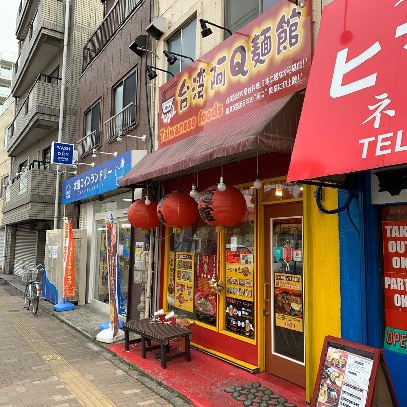 Kono tatatag5さんが投稿した台湾屋台 阿Ｑ麺館に関する口コミの画像