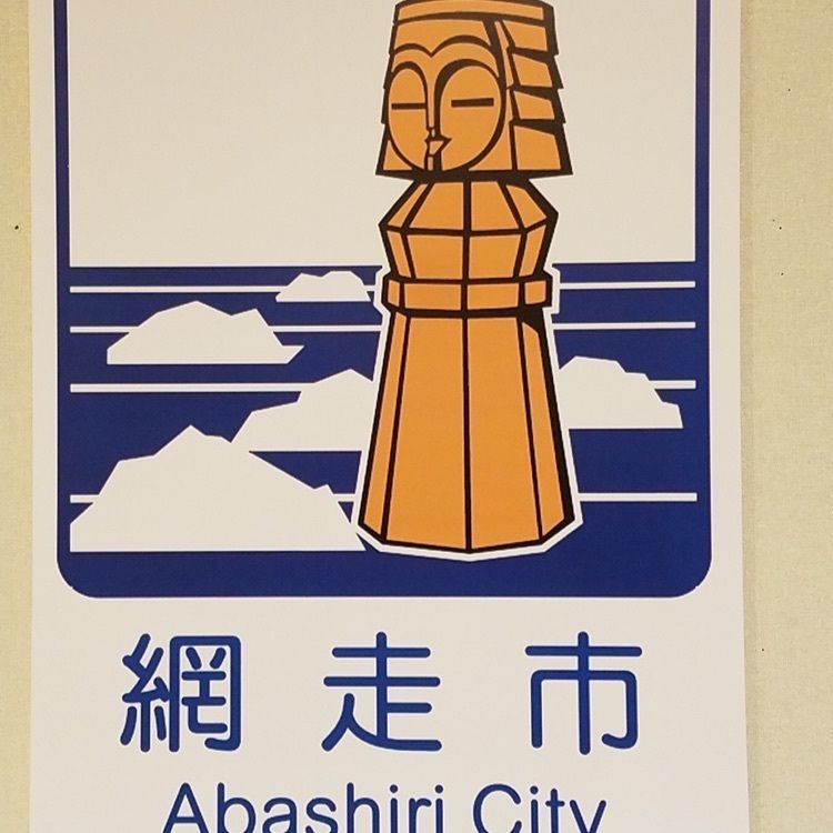 ＤＪゴン太さんが投稿した網走刑務所に関する口コミの画像