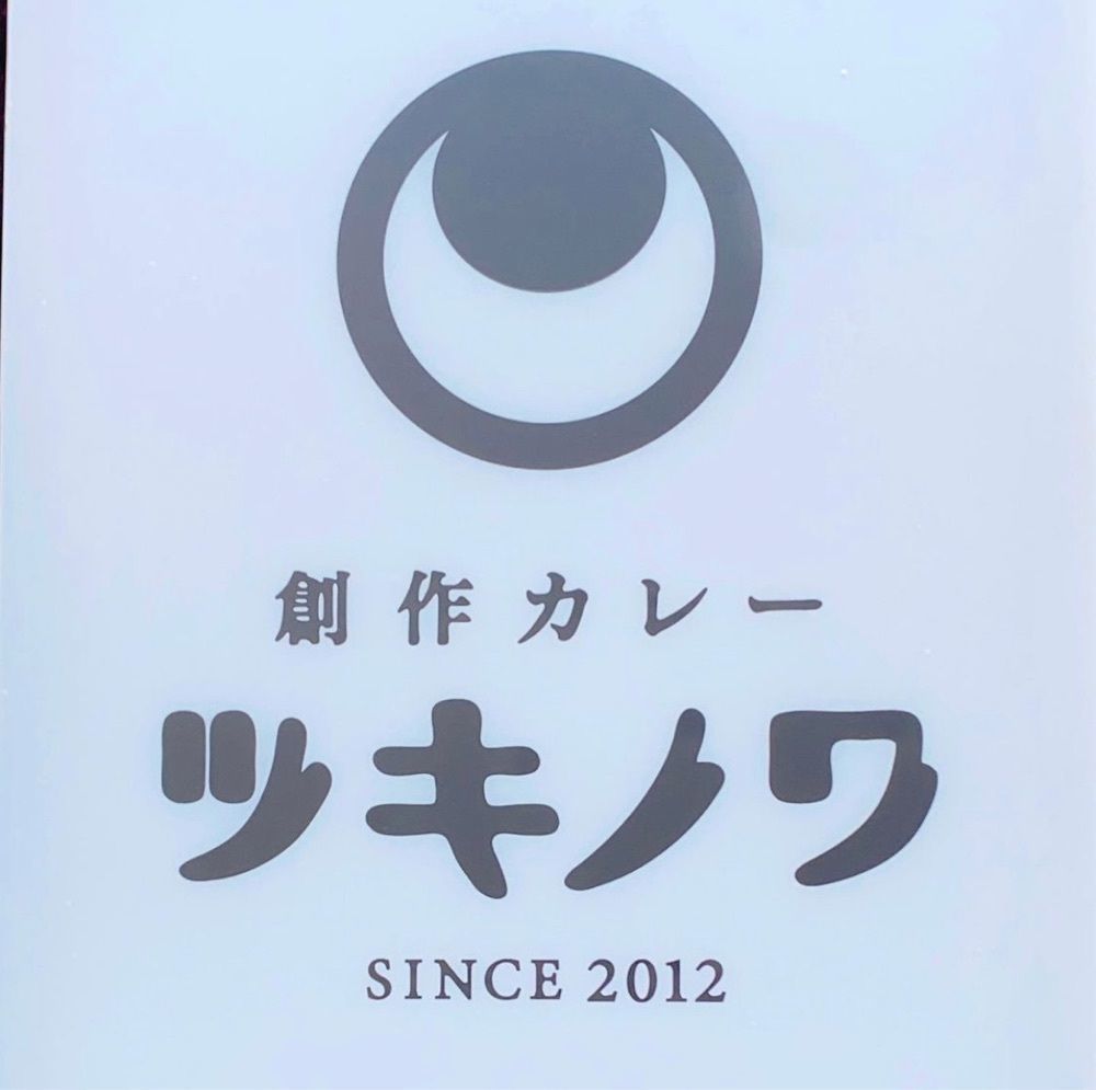 おでかけ探検部さんが投稿した創作カレー ツキノワに関する口コミの画像