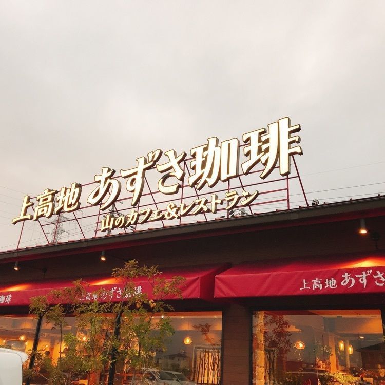 ひーちゃんさんが投稿した上高地あずさ珈琲 大和高田店に関する口コミの画像
