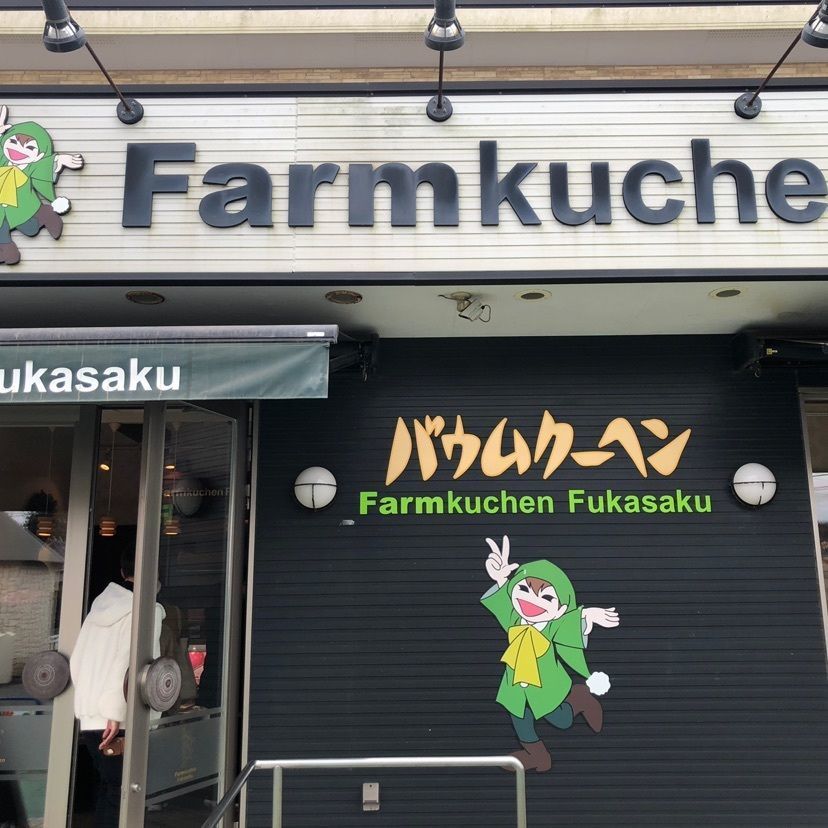 ®️ℹ︎ka☆T🥴🐾さんが投稿した深作農園に関する口コミの画像