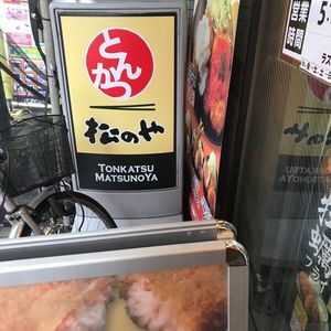 松のや 錦糸町店 (【旧店名】松乃家) 2枚目