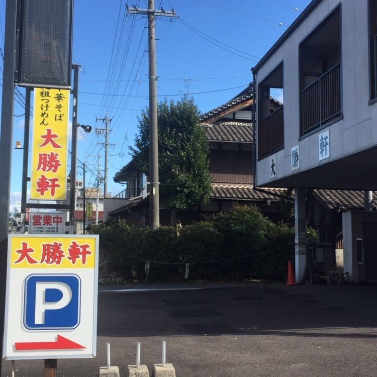 Annashuna0830さんが投稿した各務原 大勝軒に関する口コミの画像
