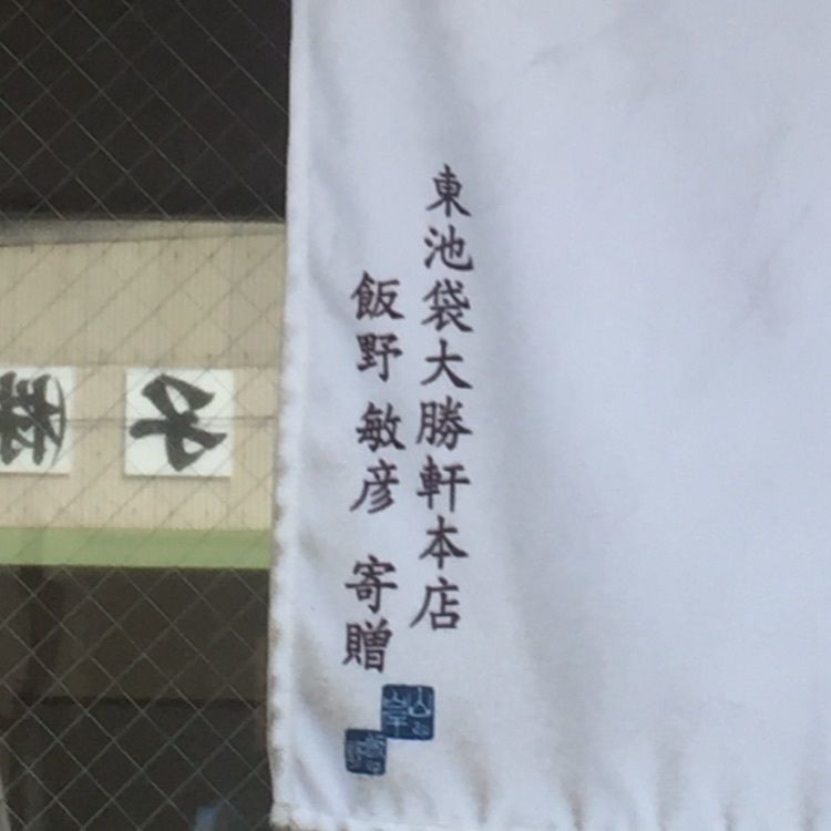 Annashuna0830さんが投稿した各務原 大勝軒に関する口コミの画像