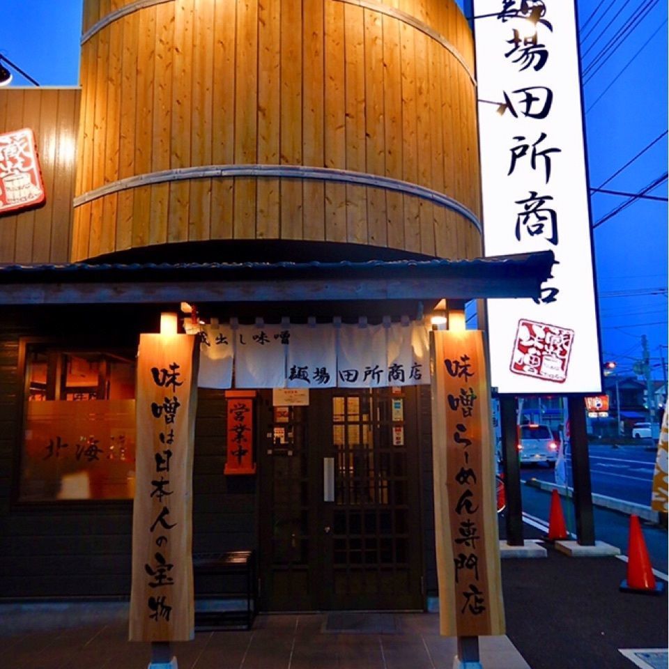 りゅうぽんさんが投稿した麺場 田所商店 川口店に関する口コミの画像