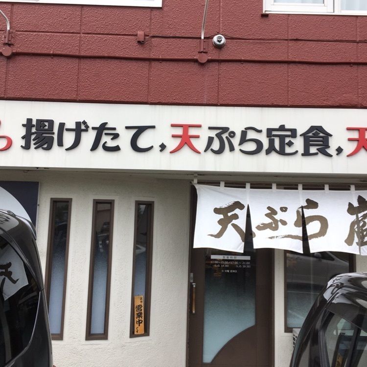 マサぴょんさんが投稿した天ぷら 嵐に関する口コミの画像