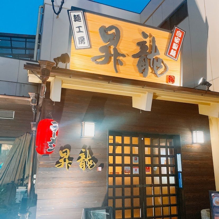 shizukalifeさんが投稿した麺工房 昇龍に関する口コミの画像