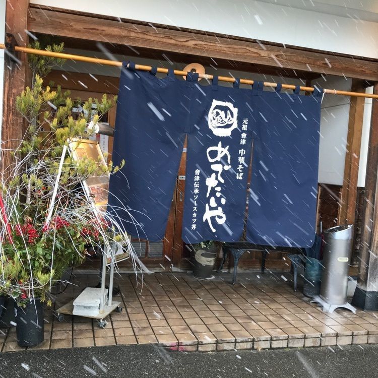 あきちさんが投稿した元祖会津中華そば めでたいやに関する口コミの画像