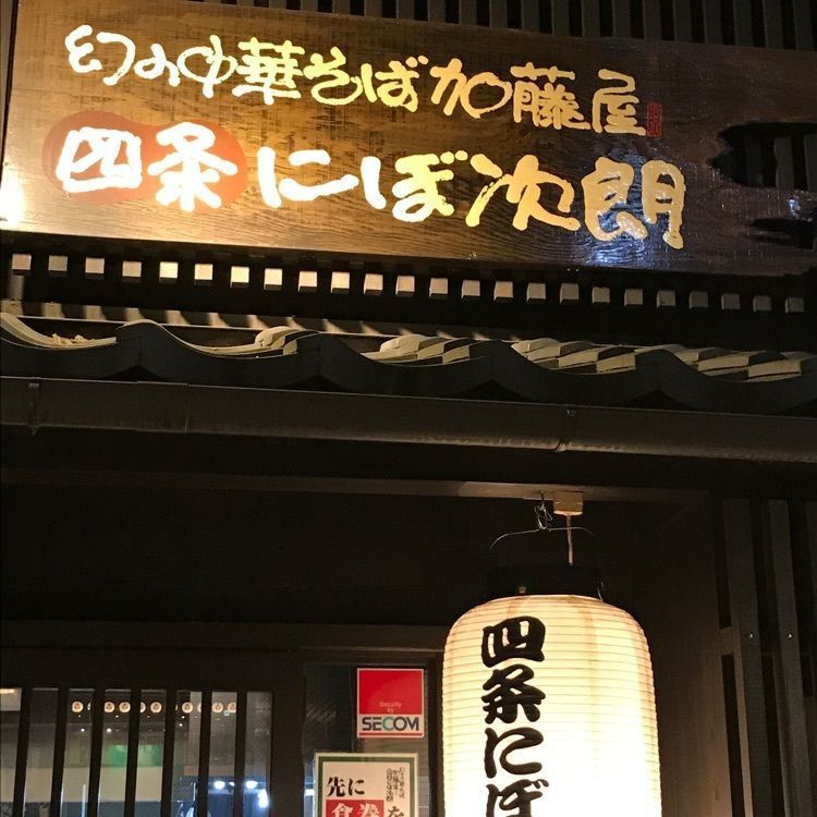 NBR OTさんが投稿した閉店 四条にぼ次朗に関する口コミの画像